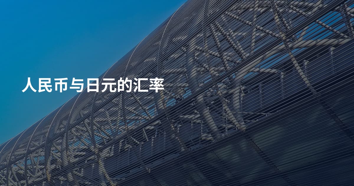 人民币与日元的汇率