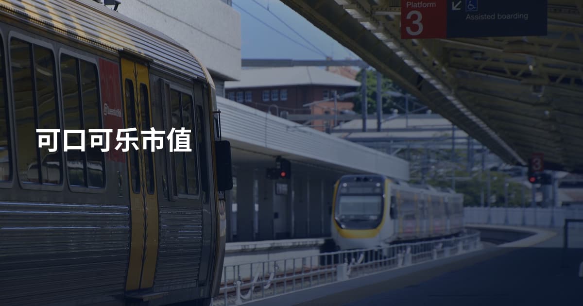 可口可乐市值