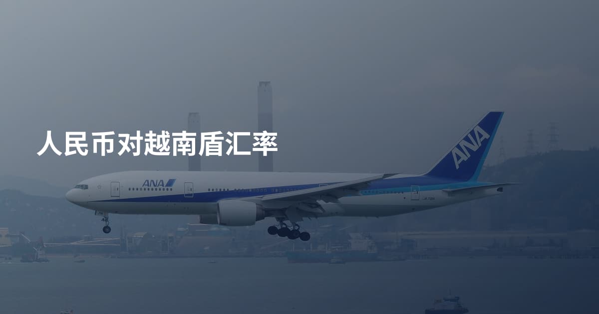 人民币对越南盾汇率