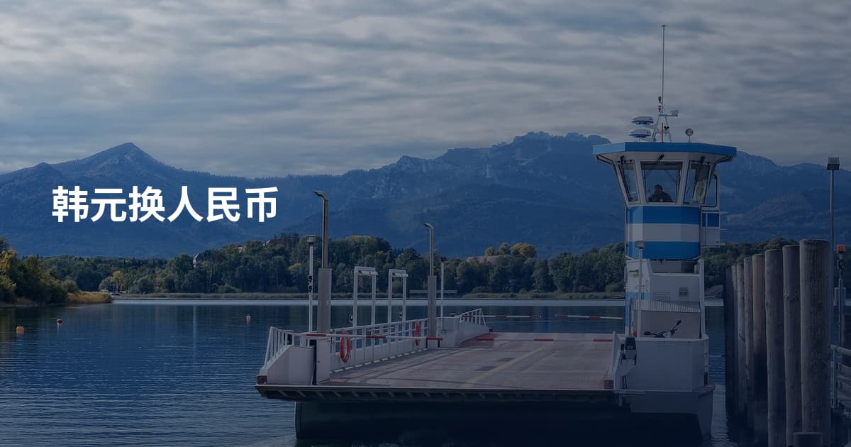 韩元换人民币