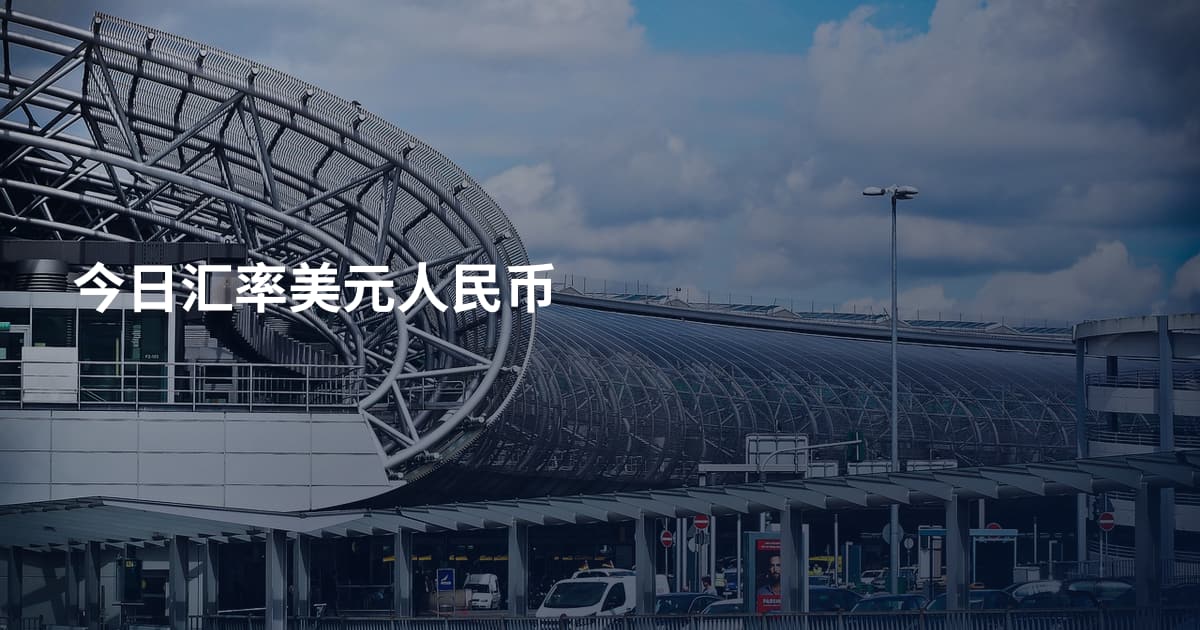今日汇率美元人民币