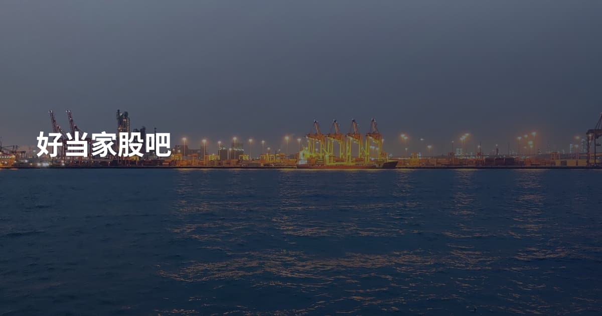 好当家股吧