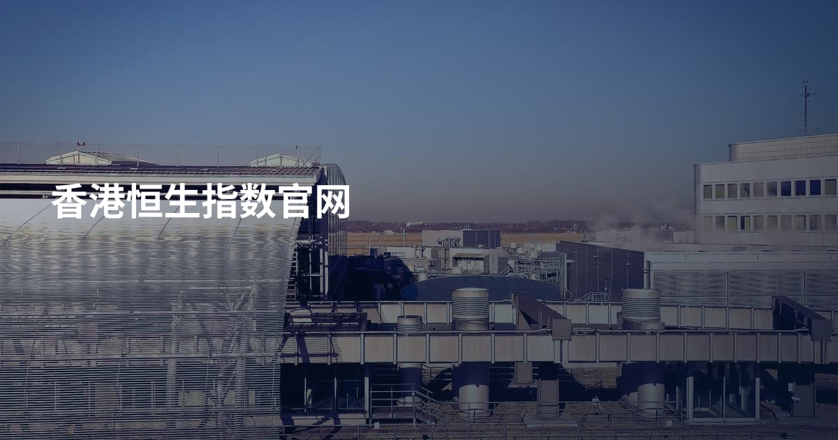 香港恒生指数官网