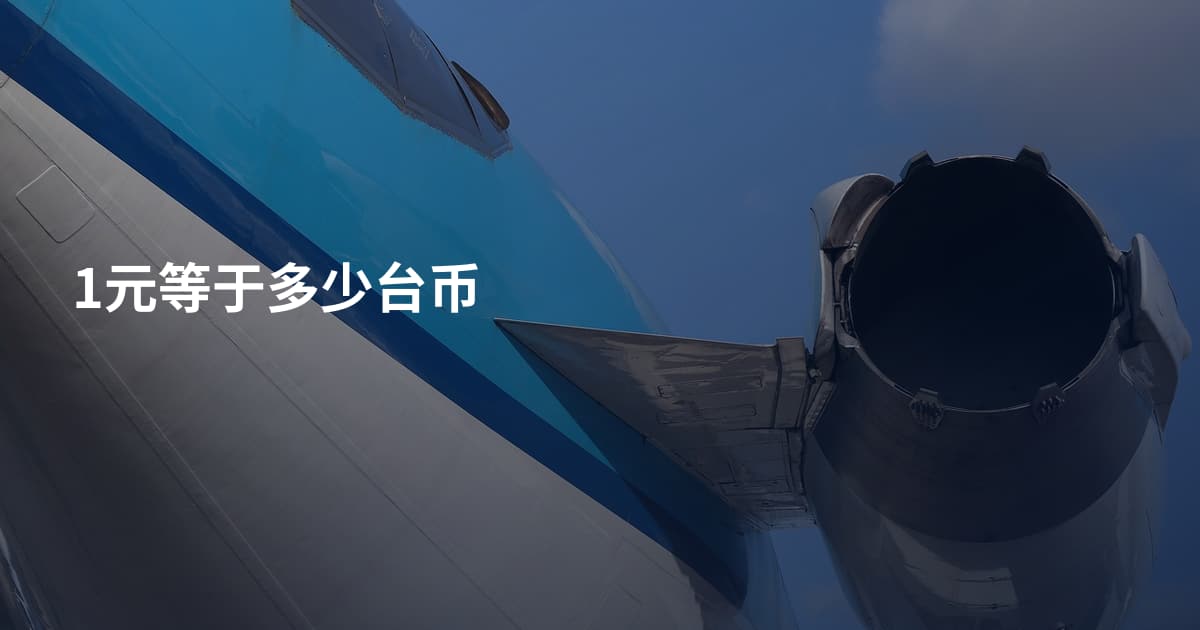 1元等于多少台币