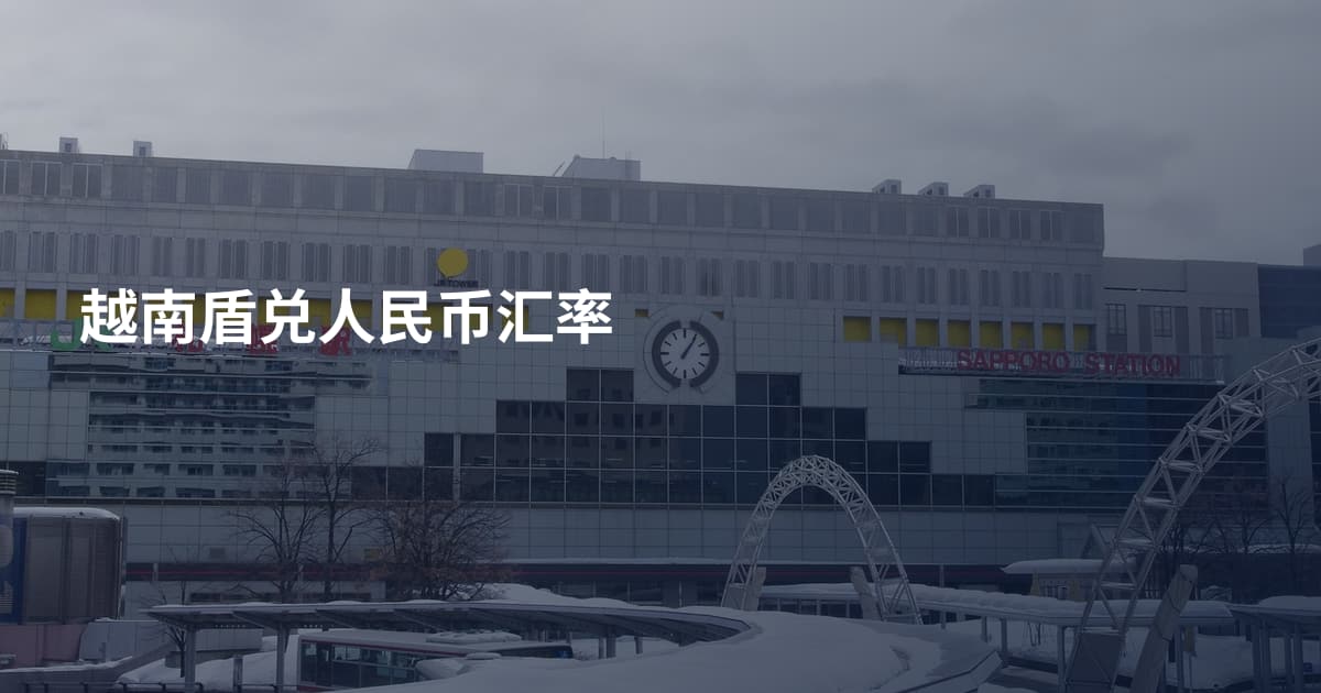 越南盾兑人民币汇率