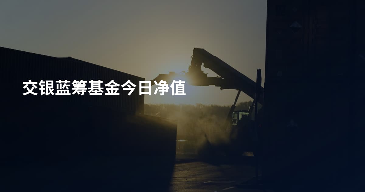 交银蓝筹基金今日净值