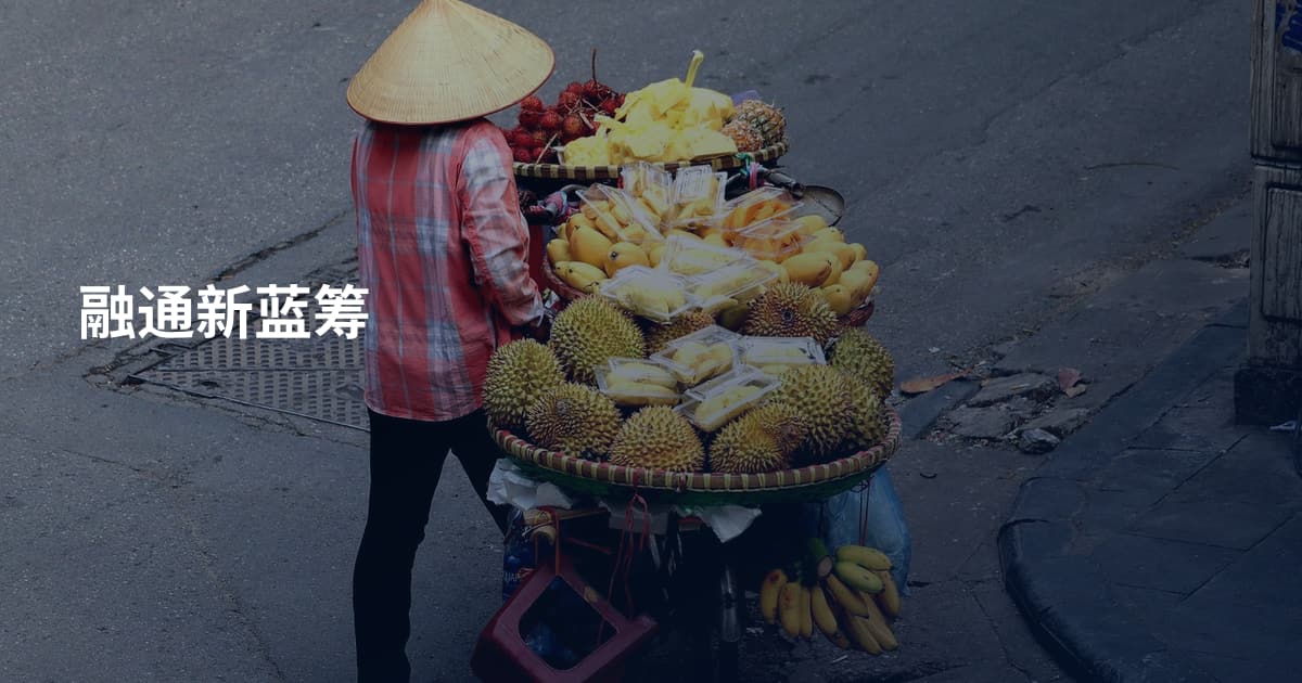 融通新蓝筹