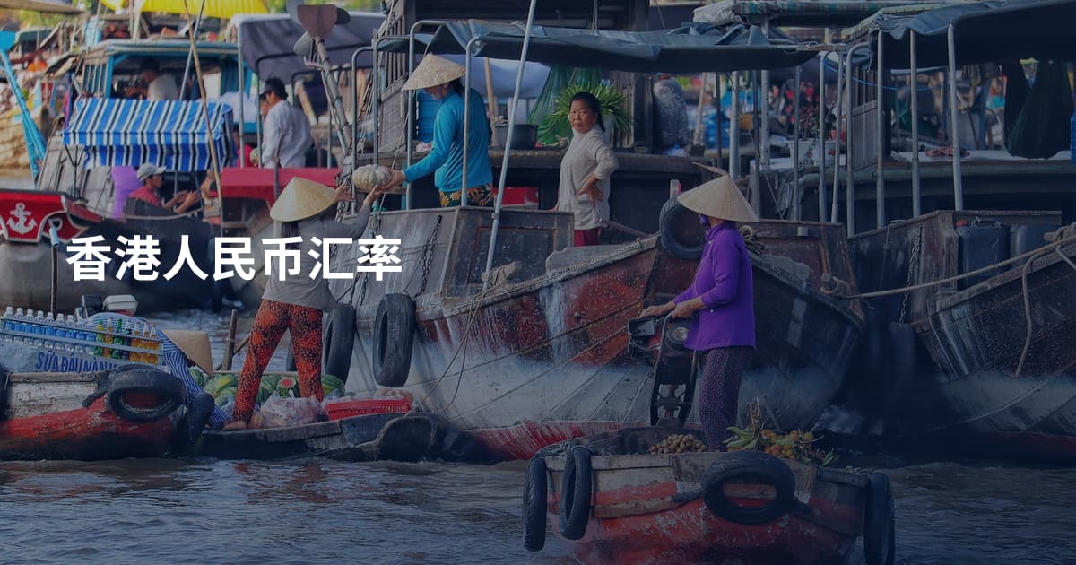 香港人民币汇率
