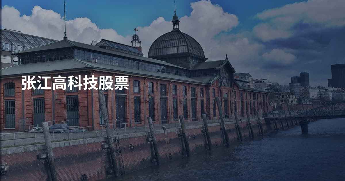 张江高科技股票
