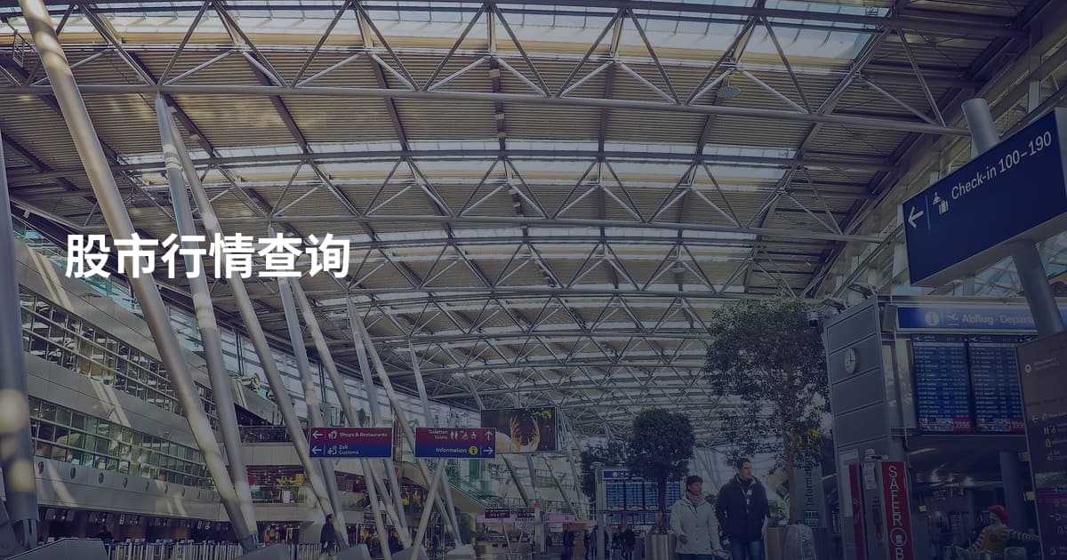 股市行情查询