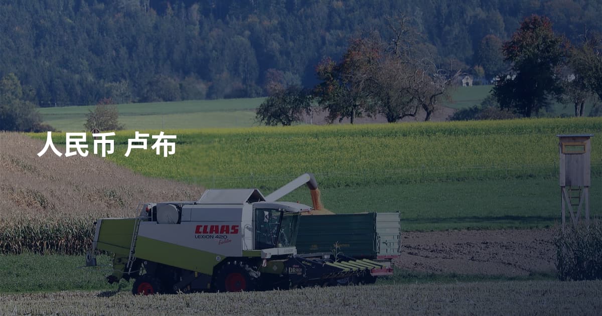 人民币 卢布