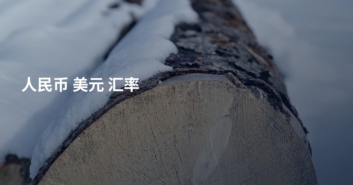 人民币 美元 汇率