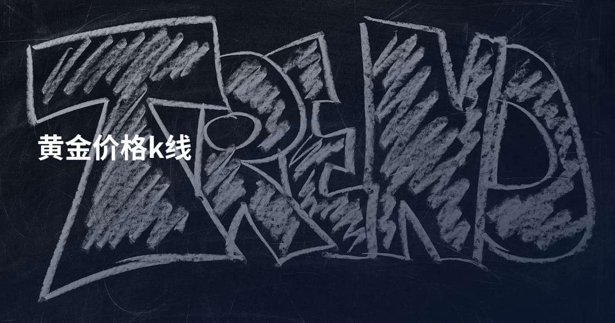 黄金价格k线