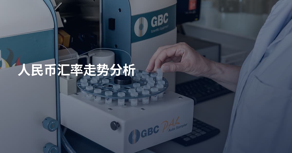 人民币汇率走势分析