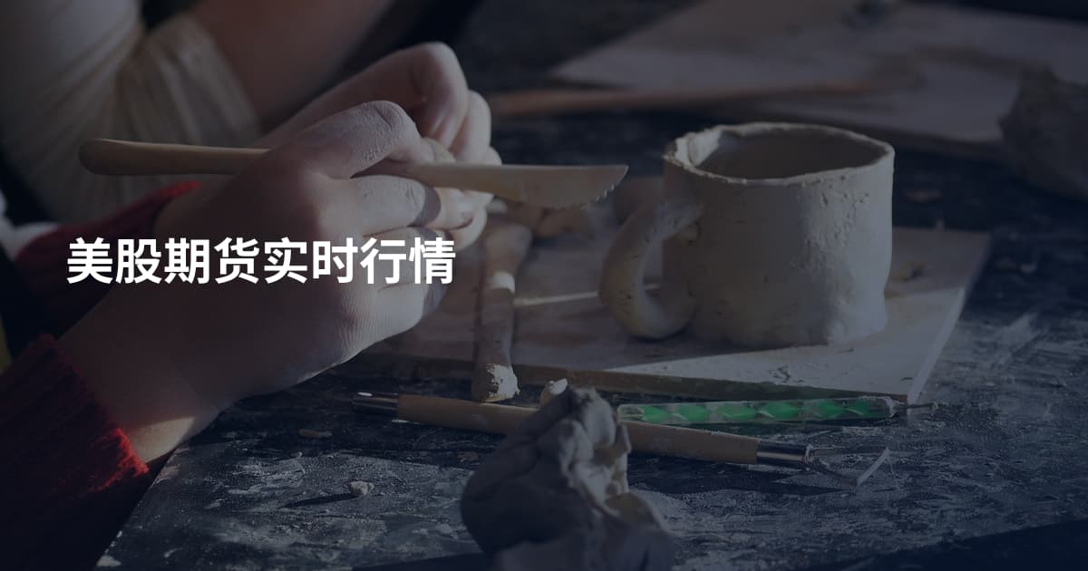美股期货实时行情