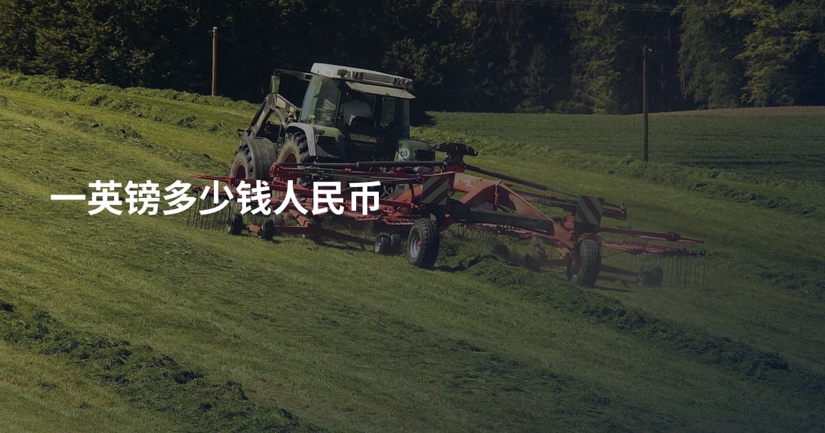 一英镑多少钱人民币
