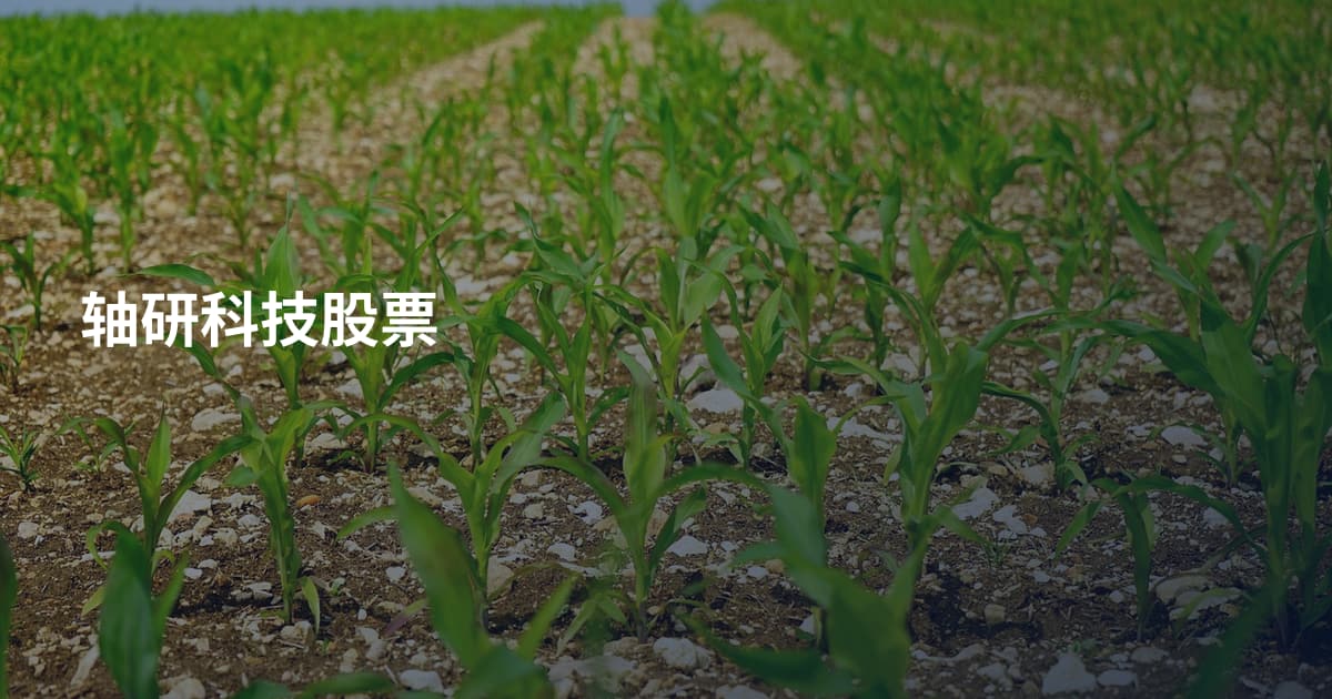 轴研科技股票