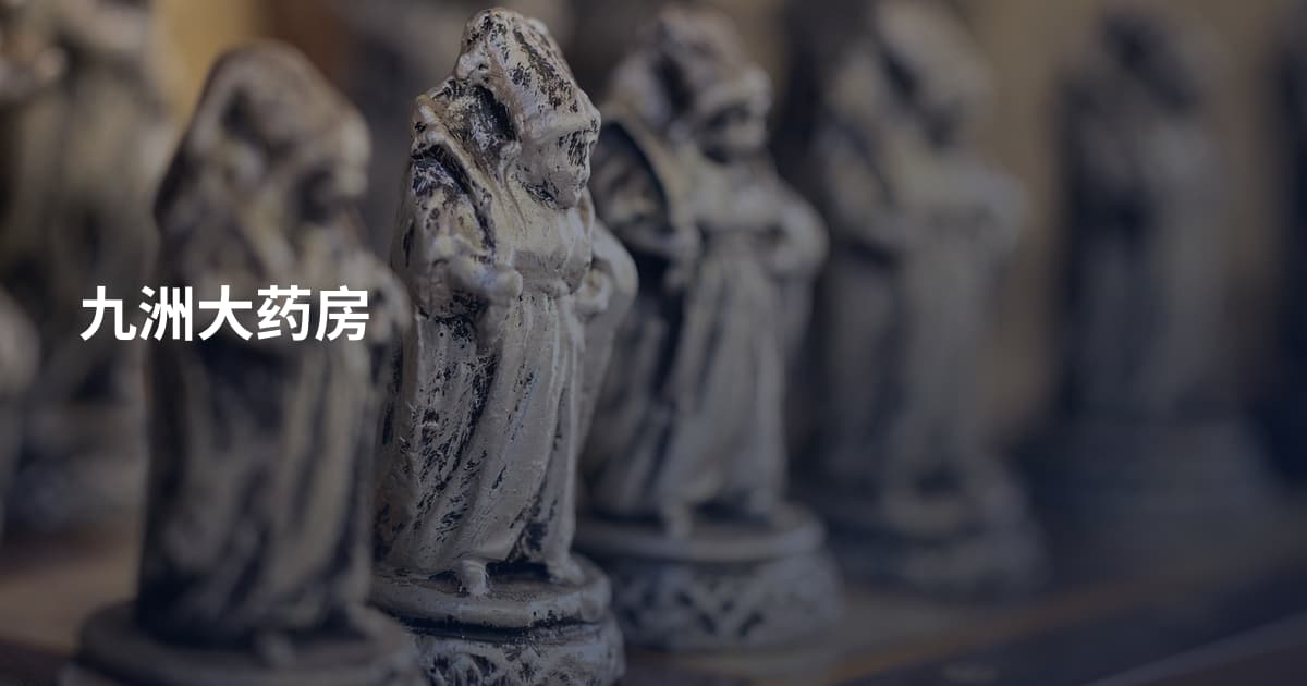 九洲大药房