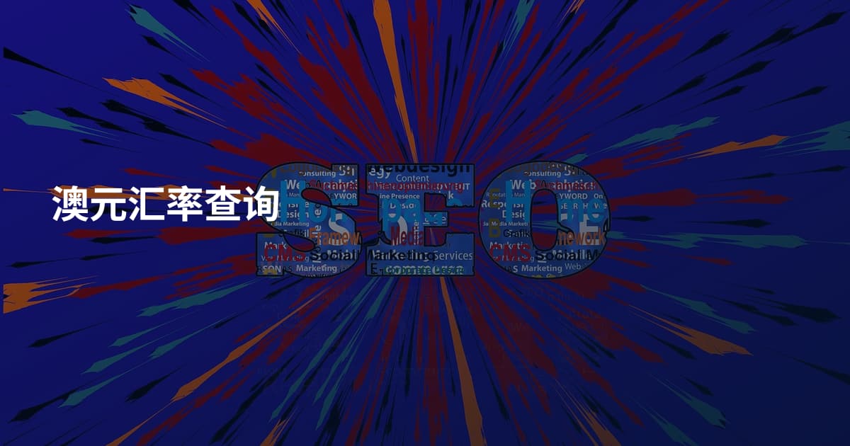 澳元汇率查询