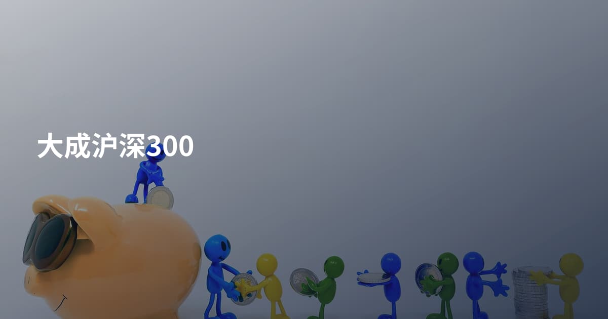大成沪深300