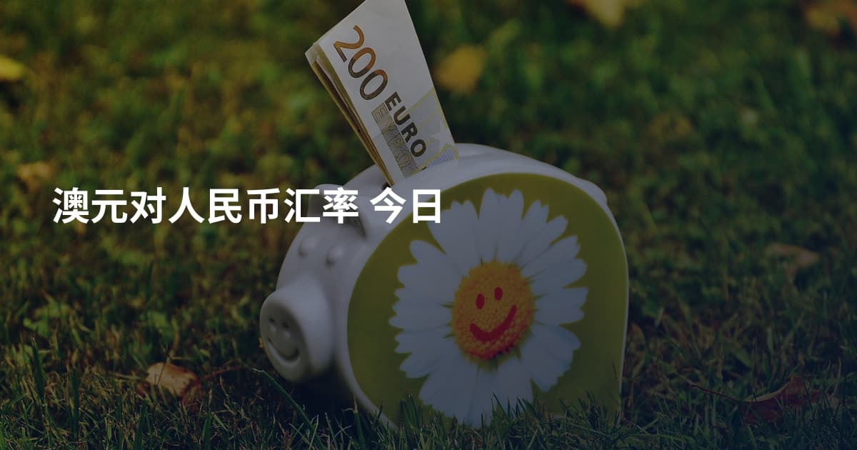 澳元对人民币汇率 今日