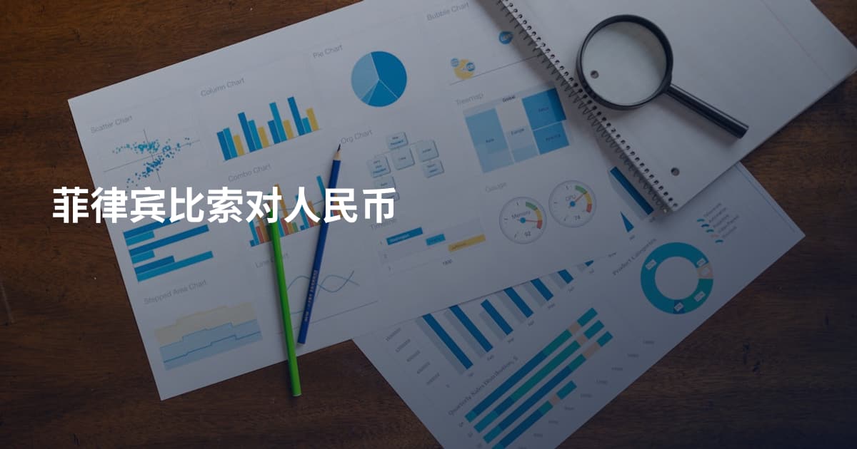 菲律宾比索对人民币