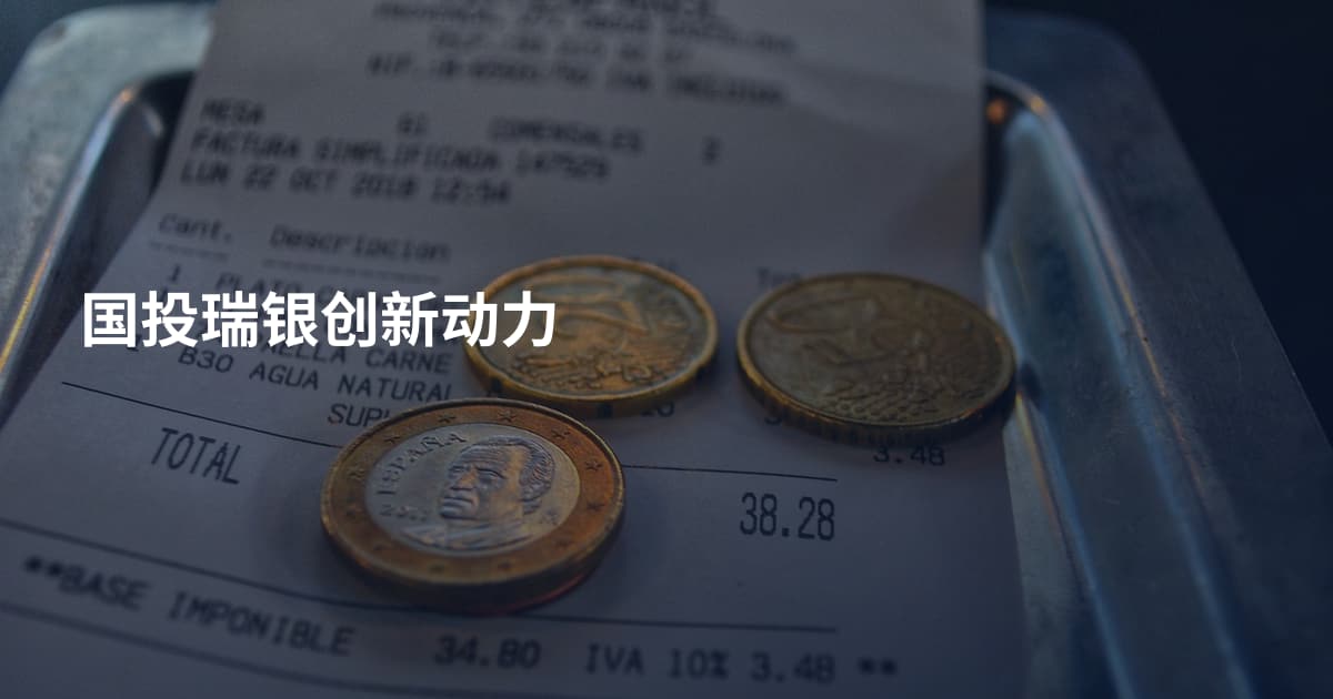 国投瑞银创新动力