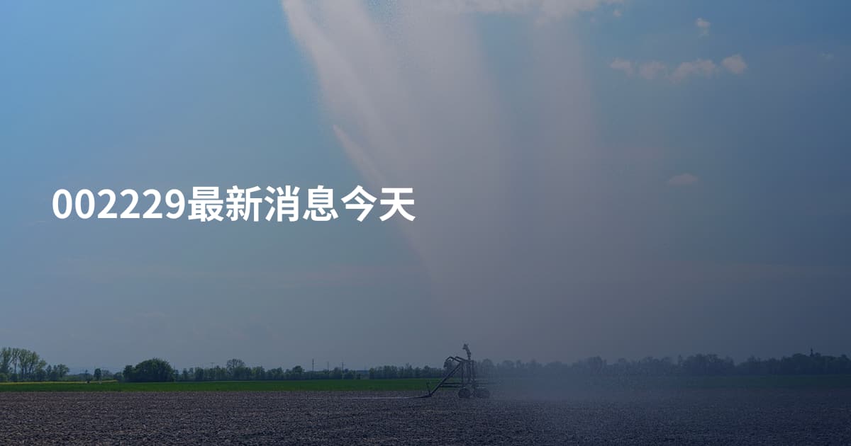 002229最新消息今天