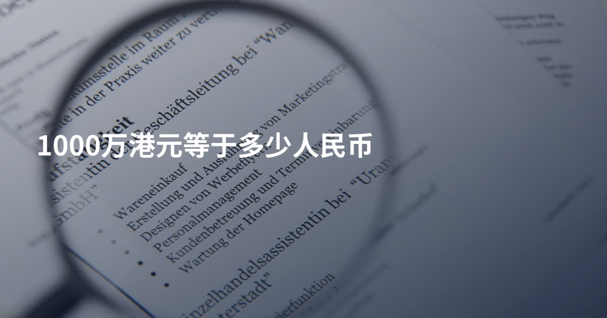 1000万港元等于多少人民币