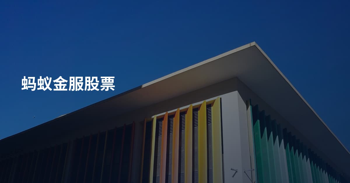 蚂蚁金服股票
