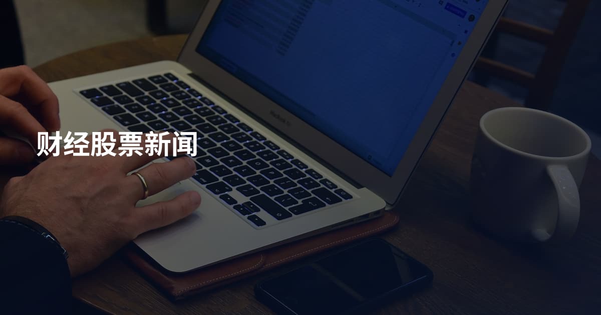财经股票新闻