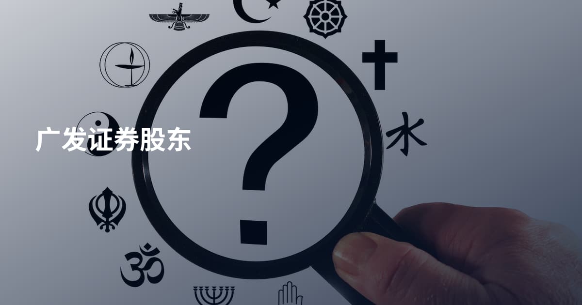 广发证券股东