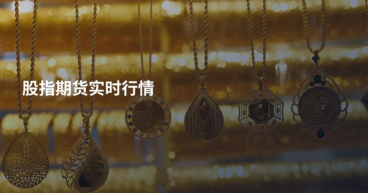股指期货实时行情