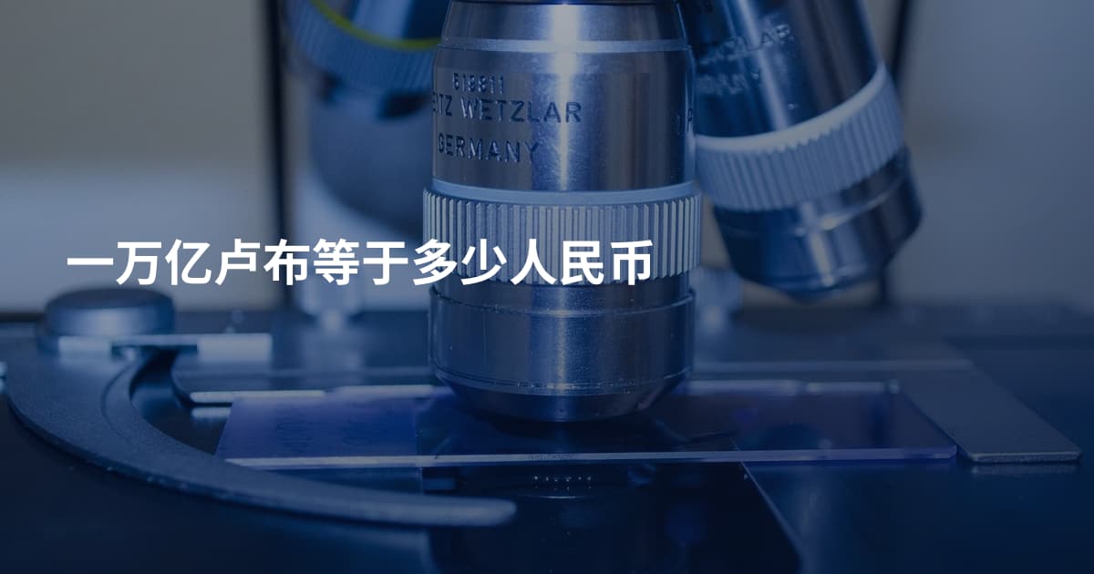 一万亿卢布等于多少人民币