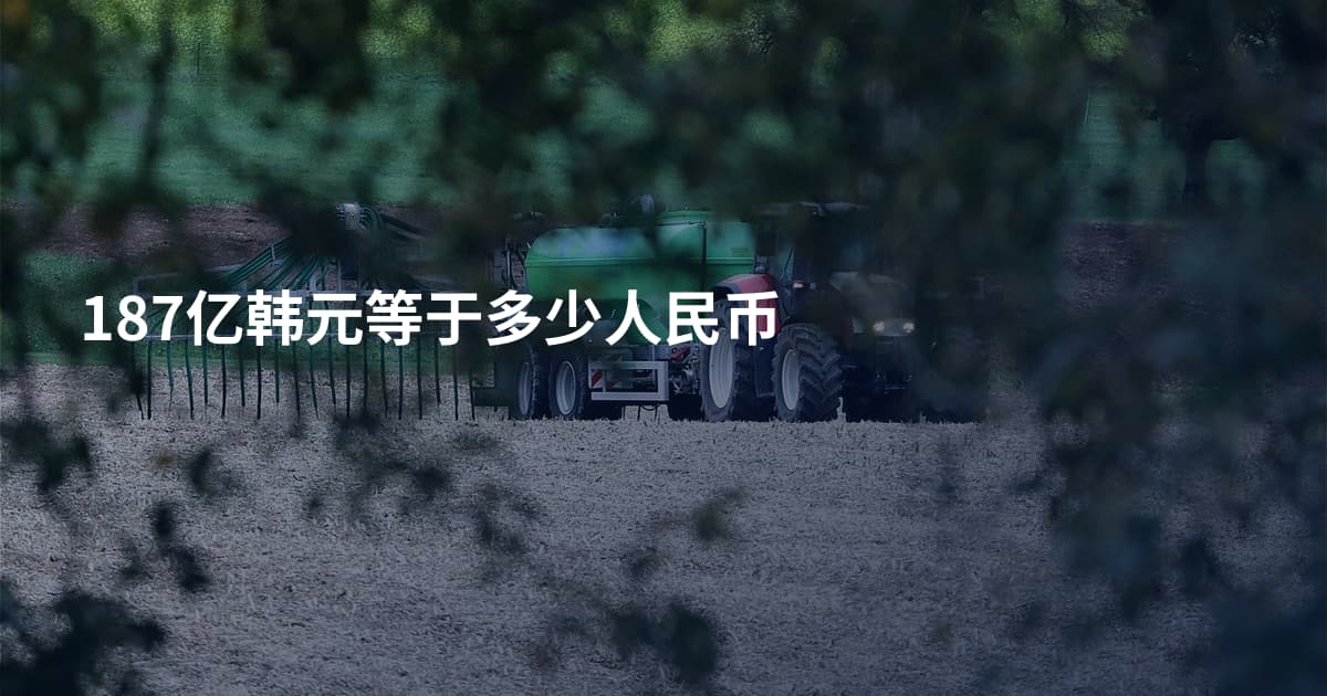 187亿韩元等于多少人民币