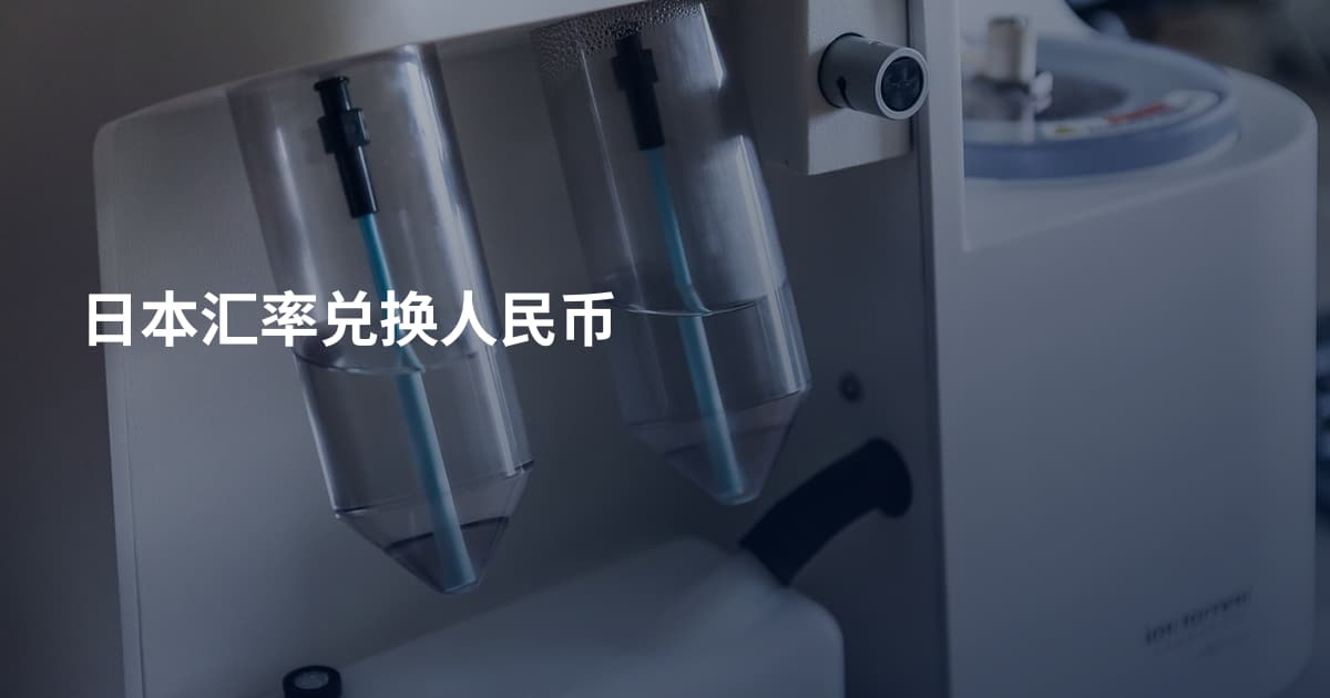 日本汇率兑换人民币