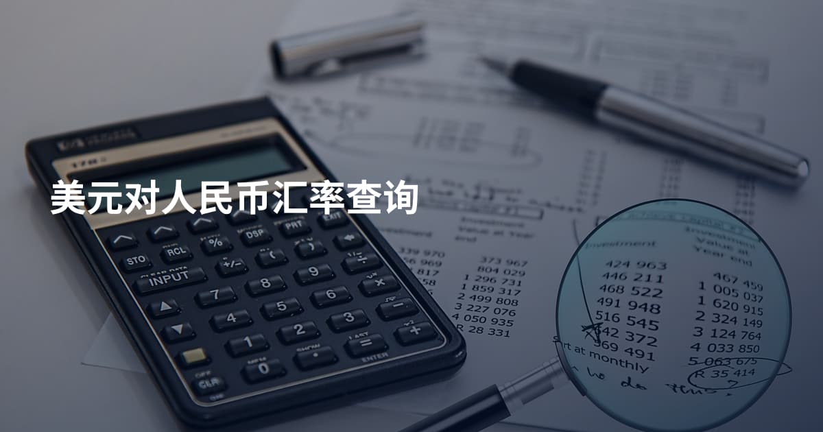 美元对人民币汇率查询