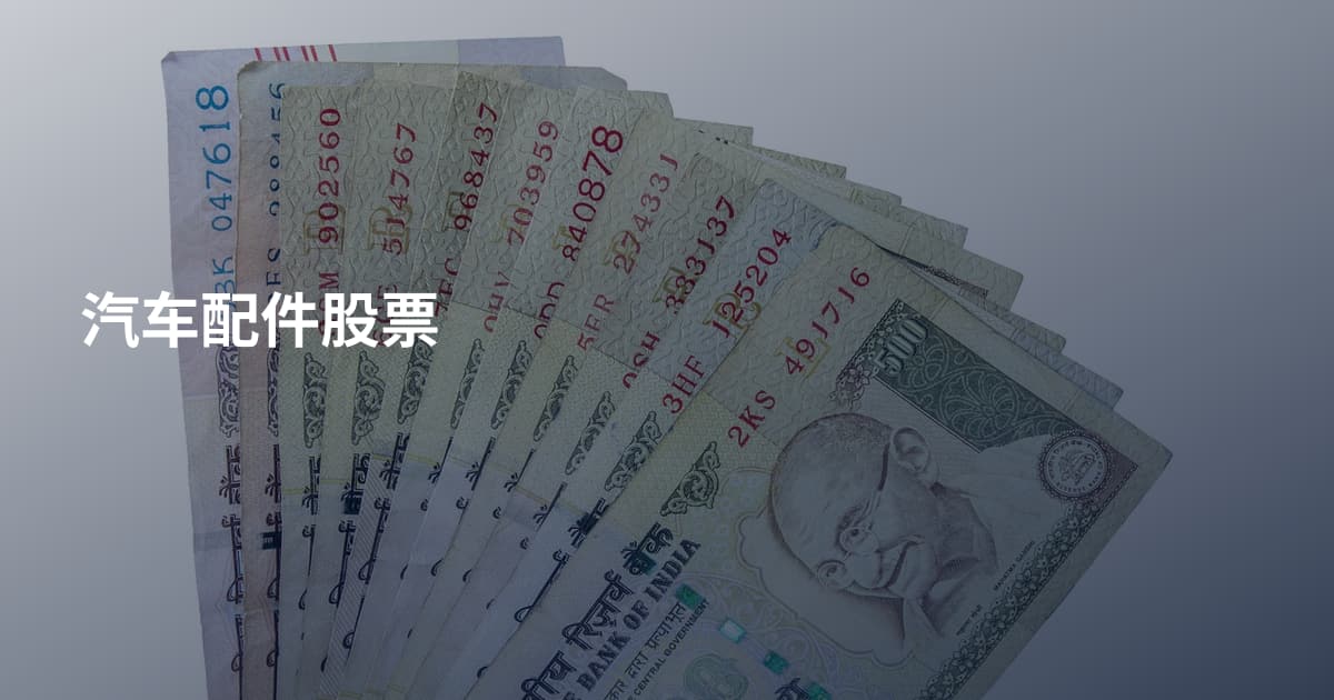 汽车配件股票