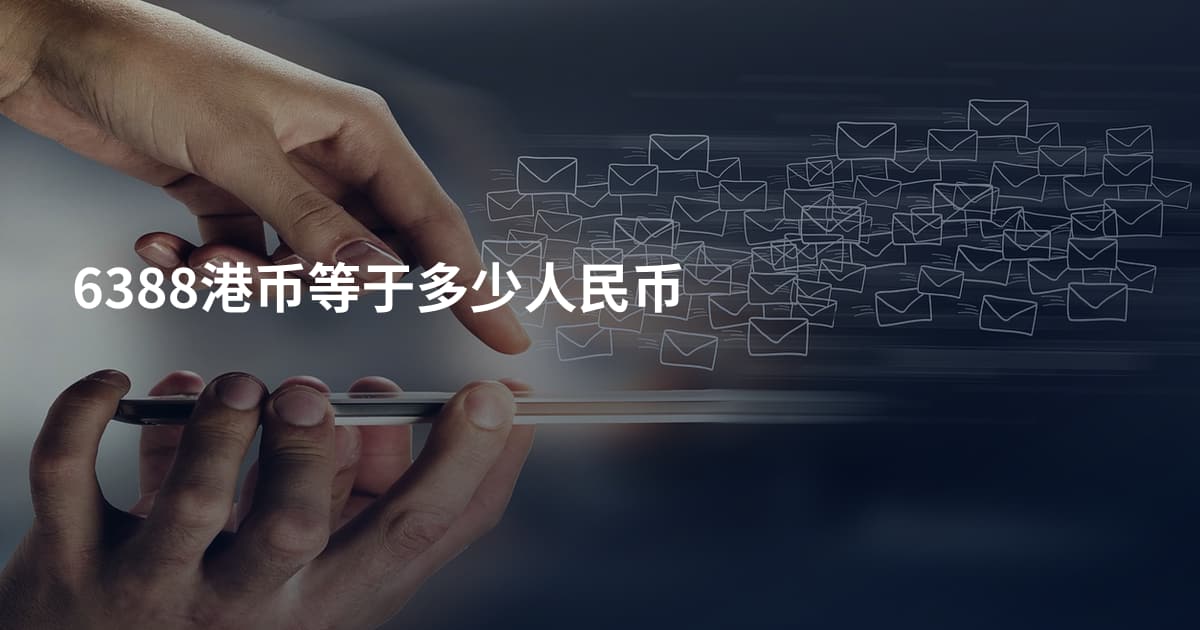 6388港币等于多少人民币
