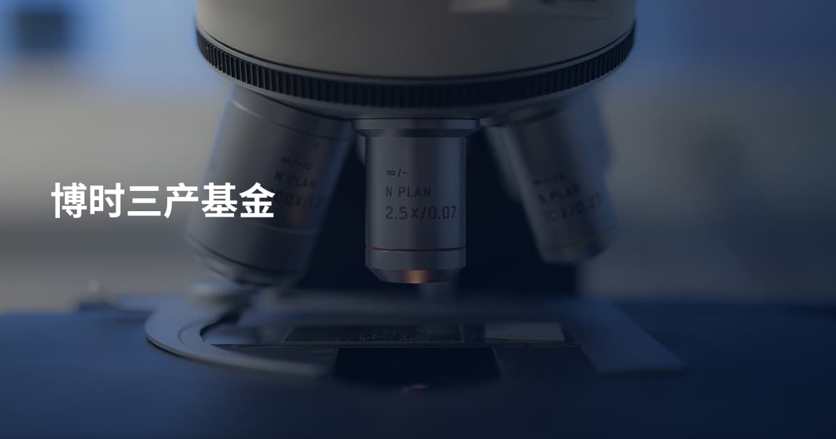 博时三产基金