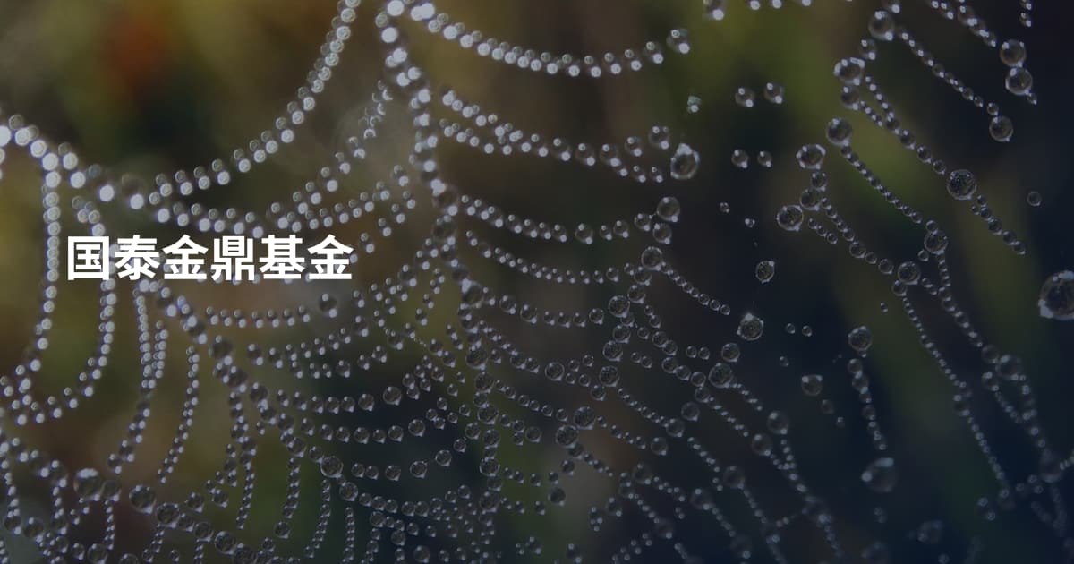 国泰金鼎基金
