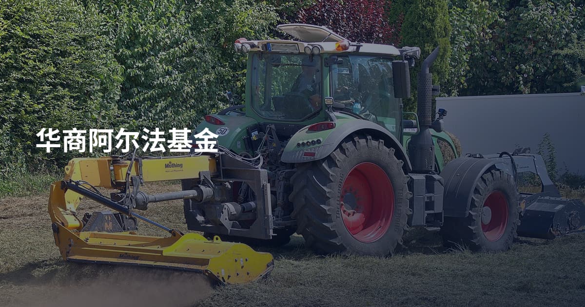 华商阿尔法基金