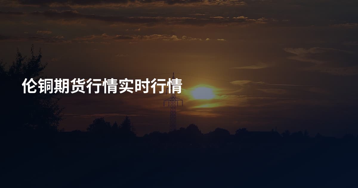 伦铜期货行情实时行情