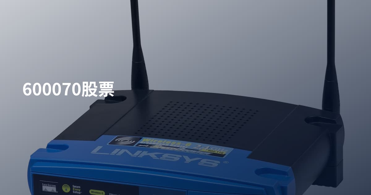 600070股票