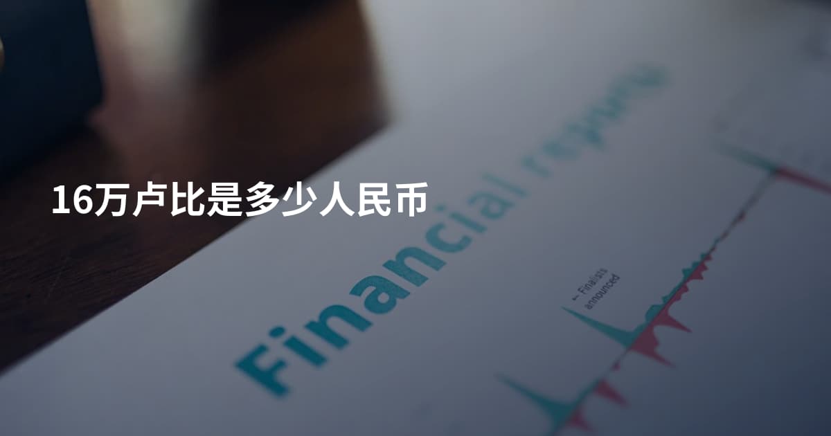 16万卢比是多少人民币