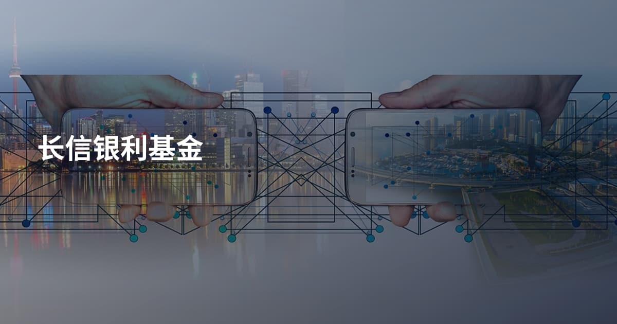 长信银利基金
