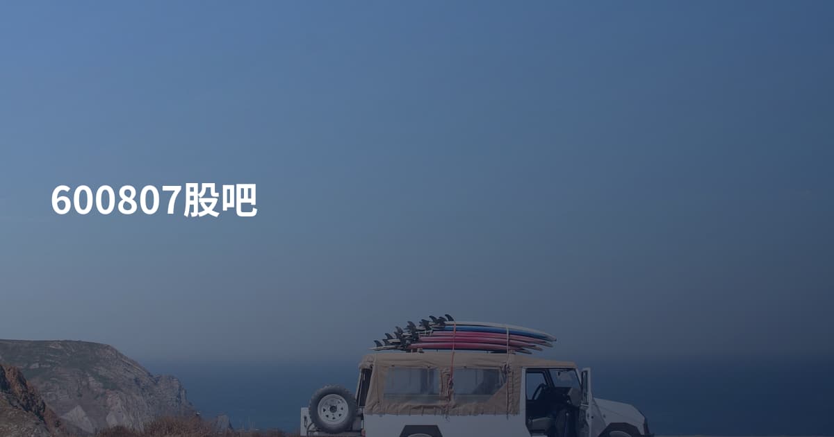 600807股吧