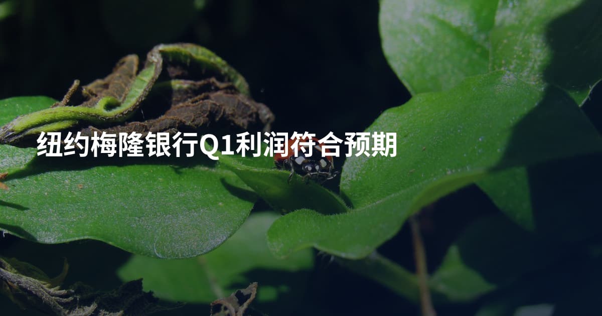 纽约梅隆银行Q1利润符合预期