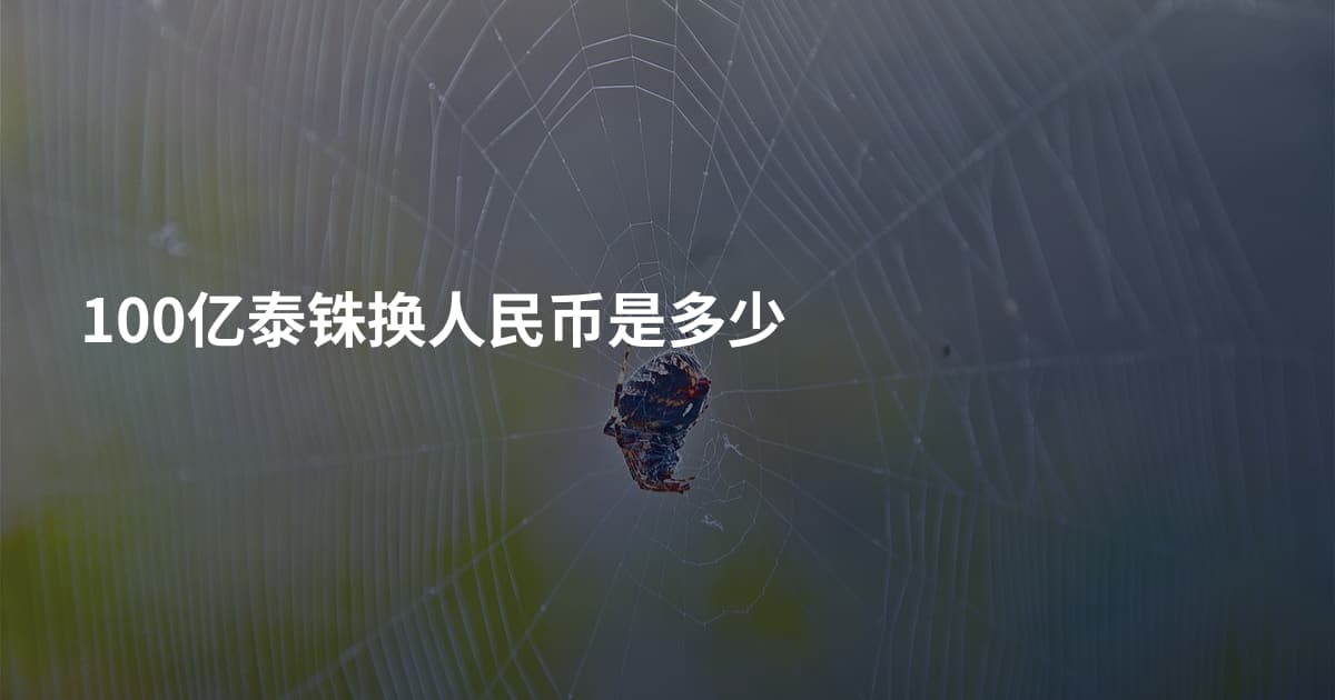 100亿泰铢换人民币是多少
