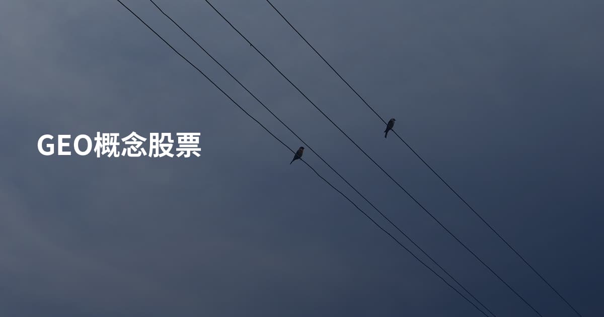 GEO概念股票